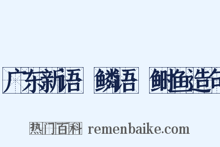 广东新语·鳞语·鲥鱼造句是什么意思的图片